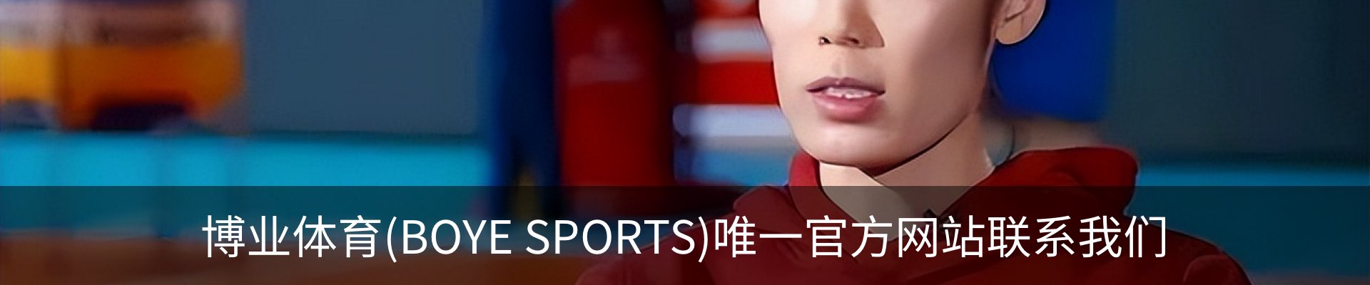 博业体育(BOYE SPORTS)唯一官方网站联系我们